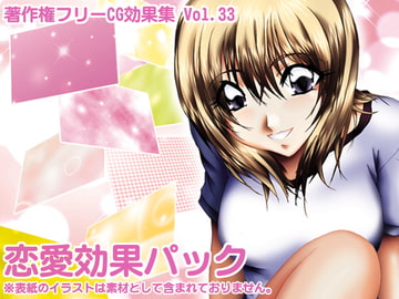 著作権フリーCG効果集 Vol.33 恋愛効果パック [少年MAX]