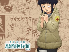 忍者依存症Vol.3 [Blue color Syndrome]