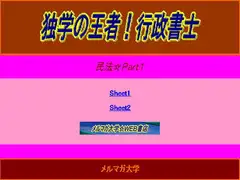 独学の王者!行政書士☆民法1