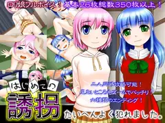 はじめての誘拐