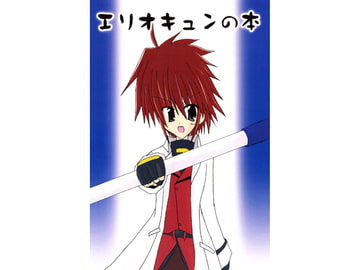 エリオキュンの本 [おにぎり亭]