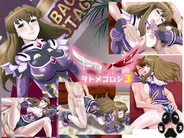 ヲトメゴロシ3 [猫イラズ]