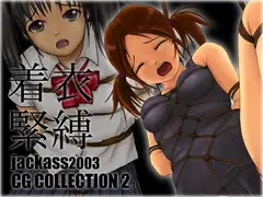 jackass2003CG集2.1 「着衣緊縛」