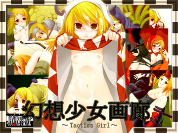 幻想少女画廊～戦略少女～ [ionosphere]
