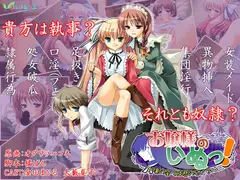 お嬢様のいぬっ!～僕の全ては君のモノ?～
