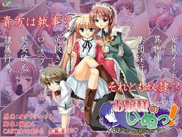 お嬢様のいぬっ!～僕の全ては君のモノ?～ [あっぷるみんと]