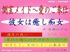 側室メイド～愛のご奉仕 [VOICE☆FACTORY]