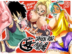 DRAGON ROAD 妄作劇場 [ミラクルポンチ祭り]