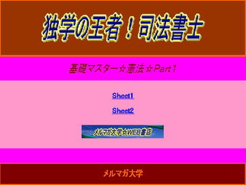 独学の王者!司法書士☆基礎マスター憲法1 [aibooks]