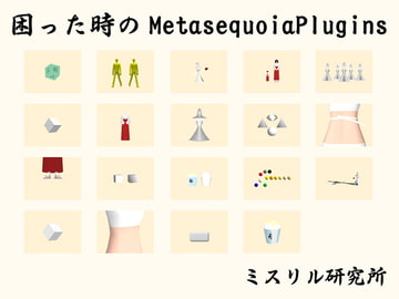 困った時のMetasequoiaPlugins [ミスリル研究所]
