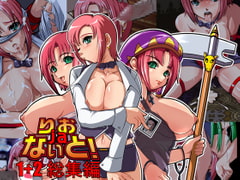 「りおjaないと!1+2総集編」 [東山本舗L.T.D]