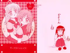 マーメイドヘルペス