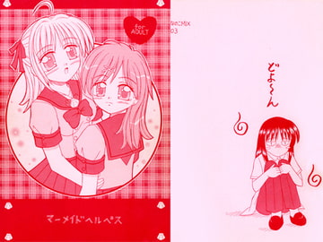 マーメイドヘルペス [おんなのこMIX]