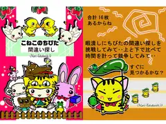 こねこのちびた間違い探し