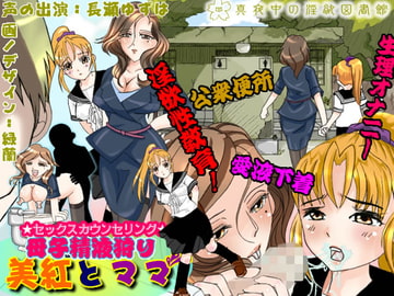 セックスカウンセリング 母子精液狩り 美紅とママ [真夜中の淫欲図書館]