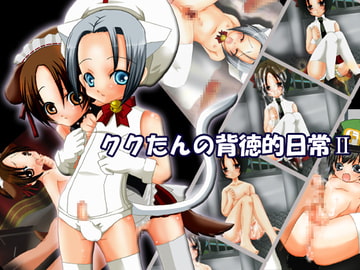 ククたんの背徳的日常II [せいわかんむ]