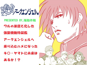 暁!!アークエンジェル [陽動作戦]