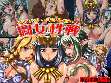 秘画集vol16「闘女性戦(オンナノタタカイ)」 [東山本舗L.T.D]