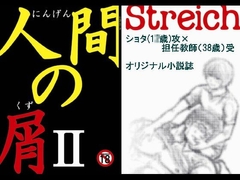 人間の屑II [Streich]