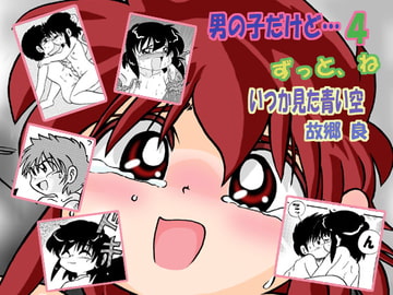 男の子だけど…4 ずっと、ね [いつか見た青い空]