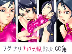 フタナリチャイナ服敗北CG集