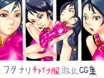 フタナリチャイナ服敗北CG集 [あふろ]