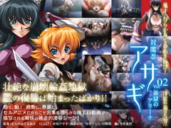 対魔忍アサギ vol.02 姦獄のアリーナ [PIXY [ピクシー]]