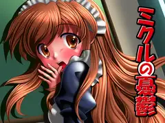 ミクルの憂鬱