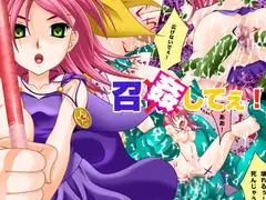 召姦してぇ!