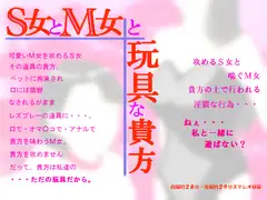 S女とM女と玩具な貴方