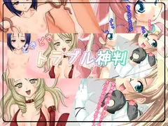 どきどきトラブル神判