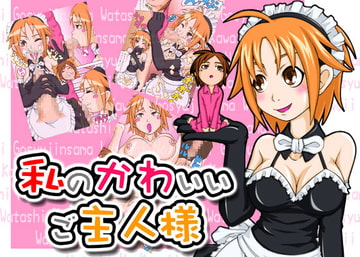 私のかわいいご主人様 [小豆屋]