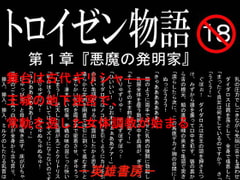 トロイゼン物語 第一章『悪魔の発明家』 [英雄書房−ノエル・ノベルス−]