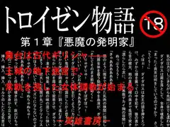 トロイゼン物語 第一章『悪魔の発明家』