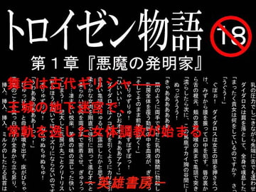 トロイゼン物語 第一章『悪魔の発明家』 [英雄書房−ノエル・ノベルス−]