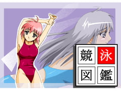 競泳図鑑 [Y/S/K]