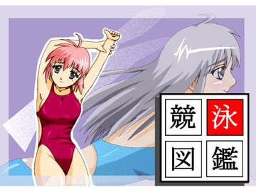 競泳図鑑 [Y/S/K]