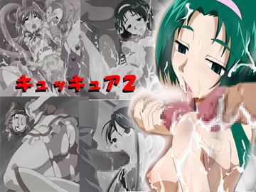 キュッキュア2 [どんぐり堂]