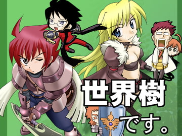 世界樹です。 [俺様御一行]