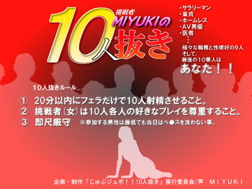 じゅぶジュボ!!10人抜き～挑戦者 MIYUKI編～ [東山誠BRAND]