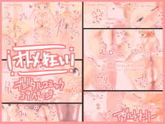 オトメ狂い [くるるるる]