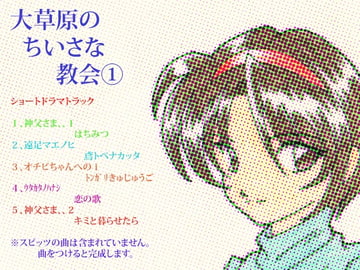 大草原のちいさな教会 1巻 [Jackpot Blues]