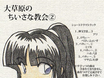 大草原のちいさな教会 2巻 [Jackpot Blues]