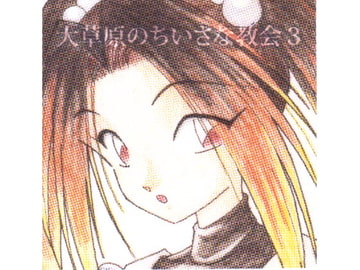 大草原のちいさな教会 3巻 [Jackpot Blues]