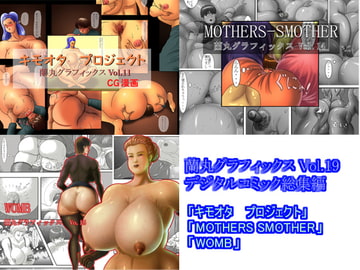 デジタルコミック総集編 [蘭丸グラフィックス]