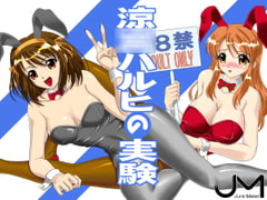 涼○ハルヒの実験 [Junk Market]