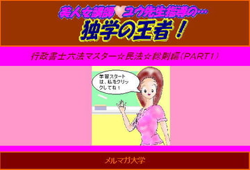 美人女講師☆ユウ先生指導の…独学の王者!行政書士六法マスター☆民法総則(Part1) [aibooks]