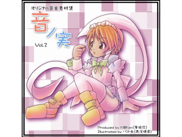 音ノ実 Vol.2 [華絹花]