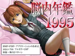 脳内年鑑1995