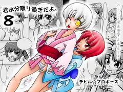 君水分取り過ぎだよ。8